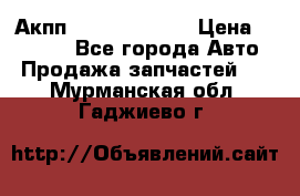 Акпп Infiniti ex35 › Цена ­ 50 000 - Все города Авто » Продажа запчастей   . Мурманская обл.,Гаджиево г.